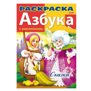 РАСКРАСКА А4 "КНИЖКИ С НАКЛЕЙКАМИ. АЗБУКА" РАСКРАСКА А4 "КНИЖКИ С НАКЛЕЙКАМИ. АЗБУКА"
