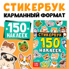 150 НАКЛЕЕК "ЖИВОТНЫЕ" 