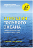 КНИГА ЭКСМО СТРАТЕГИЯ ГОЛУБОГО ОКЕАНА