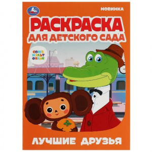 РАСКРАСКА А4 "ЛУЧШИЕ ДРУЗЬЯ.СОЮЗМУЛЬТФИЛЬМ.РАСКРАСКА ДЛЯ ДЕТСКОГО САДА"