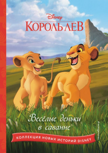 КНИГА "КОРОЛЬ ЛЕВ. ПОМНИ, КТО ТЫ"