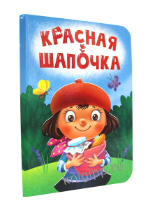 КНИГА ВЫРУБКА "КРАСНАЯ ШАПОЧКА"
