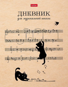ДНЕВНИК ДЛЯ МУЗЫКАЛЬНОЙ ШКОЛЫ "HATBER" 