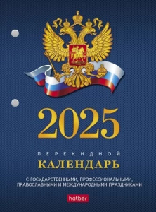 КАЛЕНДАРЬ ПЕРЕКИДНОЙ "ДЛЯ ОФИСА" КАЛЕНДАРЬ ПЕРЕКИДНОЙ "ДЛЯ ОФИСА"