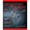 ТЕТРАДЬ ТЕМАТИЧЕСКАЯ 48Л ЭКСМО ВЫБОРОЧНОЕ ЛАКИРОВАНИЕ JOURNAL ОБЩЕСТВОЗНАНИЕ