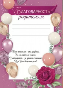 БЛАГОДАРНОСТЬ ШКОЛА РОДИТЕЛЯМ