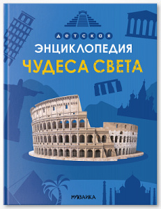 ДЕТСКАЯ ЭНЦИКЛОПЕДИЯ "ЧУДЕСА СВЕТА"