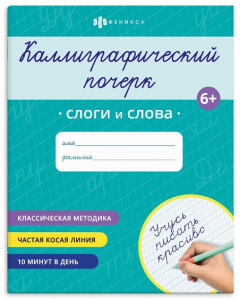 ПРОПИСЬ "КАЛЛИГРАФИЧЕСКИЙ ПОЧЕРК"