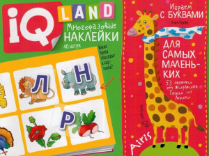 ЗАДАЧКИ С МНОГОРАЗОВЫМИ НАКЛЕЙКАМИ. ИГРАЕМ С БУКВАМИ КУЛИКОВА Е.Н