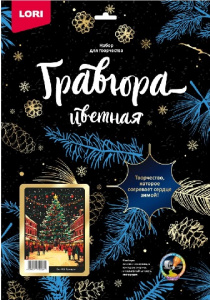 НАБОР ДЛЯ ТВОРЧЕСТВА LORI ГРАВЮРА СКРЕТЧИНГ 30*40СМ НОВОГОДНЯЯ ЯРМАРКА
