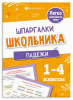 ШПАРГАЛКИ ШКОЛЬНИКА. ПАДЕЖИ 1-4 КЛАССЫ