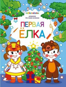 КНИГА РАСКРАСКА ДЛЯ САМЫХ МАЛЕНЬКИХ "ПЕРВАЯ ЕЛКА"
