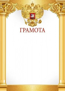 ГРАМОТА А4 РОССИЙСКАЯ СИМВОЛИКА