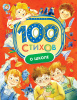 КНИГА  "100 СТИХОВ О ШКОЛЕ"