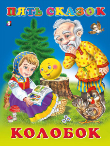 КНИГА "ПЯТЬ СКАЗОК. КОЛОБОК"