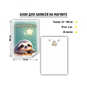 БУМАЖНЫЙ БЛОК НА МАГНИТЕ 70*100 30Л ЛЕНИВЕЦ