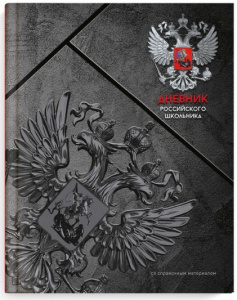 ДНЕВНИК УНИВЕРСАЛЬНЫЙ "ДНЕВНИК РОССИЙСКОГО ШКОЛЬНИКА" ДНЕВНИК УНИВЕРСАЛЬНЫЙ "ДНЕВНИК РОССИЙСКОГО ШКОЛЬНИКА"