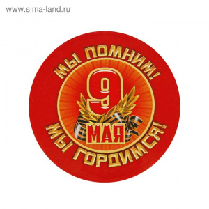 ЗНАЧОК 9 МАЯ "МЫ ПОМНИМ! МЫ ГОРДИМСЯ"