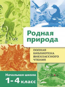 КНИГА "ПОЛНАЯ БИБЛИОТЕКА ВНЕКЛАССНОГО ЧТЕНИЯ. РАССКАЗЫ РОДНАЯ ПРИРОДА 1-4 КЛАСС"