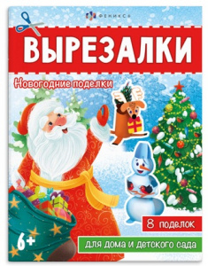 АППЛИКАЦИЯ НОВОГОДНЯЯ "НОВОГОДНИЕ ПОДЕЛКИ. ВЫРЕЗАЛКИ"