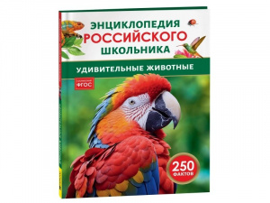 КНИГА ЭНЦИКЛОПЕДИЯ РОССИЙСКОГО ШКОЛЬНИКА "УНИКАЛЬНЫЕ ЖИВОТНЫЕ"