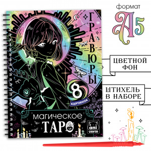 НАБОР ДЛЯ ТВОРЧЕСТВА ГРАВЮРА-БЛОКНОТ "МАГИЧЕСКОЕ ТАРО"