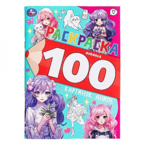 РАСКРАСКА "100 КАРТИНОК АНИМЕ"