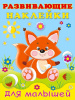КНИЖКА С НАКЛЕЙКАМИ ДЛЯ МАЛЫШЕЙ "РАЗВИВАЮЩИЕ НАКЛЕЙКИ ДЛЯ МАЛЫШЕЙ. ЛИСИЧКА"