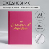 ЕЖЕДНЕВНИК А5 "РОЗОВЫЙ" 160 ЛИСТОВ 145х205ММ