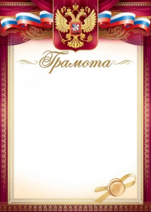 ГРАМОТА А4 РОСССИЙСКАЯ СИМВОЛИКА
