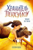 КНИГА "ХРАНИТЕЛЬ ПЕНХЭЛЛОУ" ТАЙНАЯ ЛЕСТНИЦА