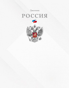 ДНЕВНИК УНИВЕРСАЛЬНЫЙ "РОССИЙСКОГО ШКОЛЬНИКА" ДНЕВНИК УНИВЕРСАЛЬНЫЙ "РОССИЙСКОГО ШКОЛЬНИКА"