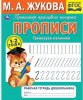 ПРОПИСЬ ТРЕНИРУЕМ ПАЛЬЧИКИ "РАБОЧАЯ ТЕТРАДЬ ДОШКОЛЬНИКА" 