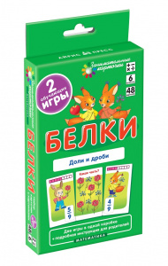 ЗАНИМАТЕЛЬНЫЕ КАРТОЧКИ. МАТЕМАТИКА. БЕЛКИ. ДОЛИ И ДРОБИ. КУЛИКОВА Е.Н. 