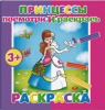РАСКРАСКА ПОСМОТРИ И РАСКРАСЬ "ПРИНЦЕССЫ"
