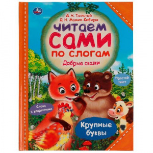 КНИГА "ЧИТАЕМ ПО СЛОГАМ.ТОЛСТОЙ А.Н. МАМИН-СИБИРЯК Д.Н.ДОБРЫЕ СКАЗКИ"