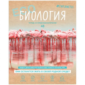 ТЕТРАДЬ 48Л КЛЕТКА "#ZAPLANETY. БИОЛОГИЯ"