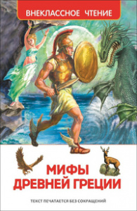 КНИГА "ВНЕКЛАССНОЕ ЧТЕНИЕ. МИФЫ И ЛЕГЕНДЫ ДРЕВНЕЙ ГРЕЦИИ"