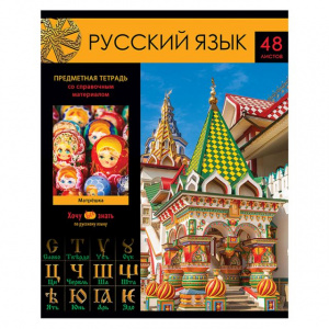 ТЕТРАДЬ СО СПРАВОЧНЫМ МАТЕРИАЛОМ BG 48Л ХОЧУ ВСЕ ЗНАТЬ! РУССКИЙ ЯЗЫК ЭКОНОМ