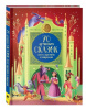 КНИГА "70 ЛУЧШИХ СКАЗОК ВСЕХ ВРЕМЕН И НАРОДОВ"
