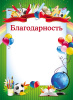 БЛАГОДАРНОСТЬ ШКОЛА А4