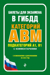КНИГА АВТОШКОЛА "БИЛЕТЫ ДЛЯ ЭКЗАМЕНА В ГИБДД КАТЕГОРИИ А, В, M, ПОДКАТЕГОРИИ A1, B1 С КОММЕНТАРИЯМИ НА 2024 Г"