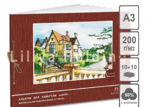 АЛЬБОМ Д АКВАРЕЛИ "КИПР" А3 10Л БУМАГА +10Л КАЛЬКА