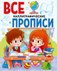 КНИГА ПРОФ-ПРЕСС ВСЕ ПРОПИСИ А5. КАЛЛИГРАФИЧЕСКИЕ