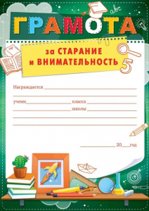 ГРАМОТА А5 ЗА СТАРАНИЕ И ВНИМАТЕЛЬНОСТЬ