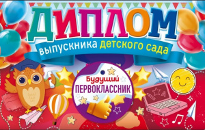 ДИПЛОМ "ВЫПУСКНИКА ДЕТСКОГО САДА"