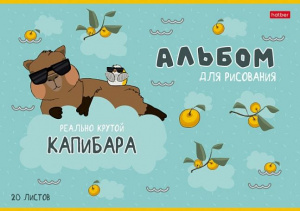 АЛЬБОМ ДЛЯ РИСОВАНИЯ НА СКОБЕ 20 ЛИСТОВ "РЕАЛЬНО КРУТОЙ КАПИБАРА" 