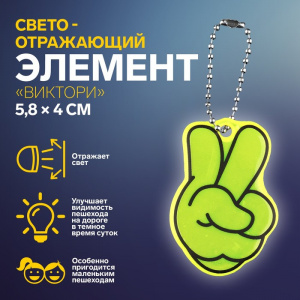 БРЕЛОК СВЕТООТРАЖАЮЩИЙ ДВУСТОРОННИЙ НА ЦЕПОЧКЕ "ВИКТОРИ" 5,8*4СМ