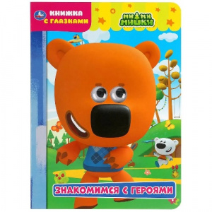 КНИГА КНИЖКА С ГЛАЗКАМИ "МИМИМИШКИ. ЗНАКОМИМСЯ С ГЕРОЯМИ"