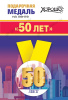 МЕДАЛЬ МЕТАЛЛИЧЕСКАЯ "50 ЛЕТ"